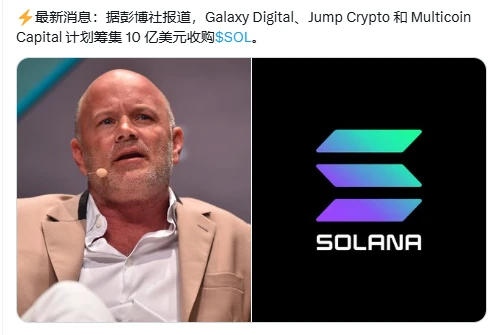 三巨头10亿美元押注Solana，机构囤币策略转向公链