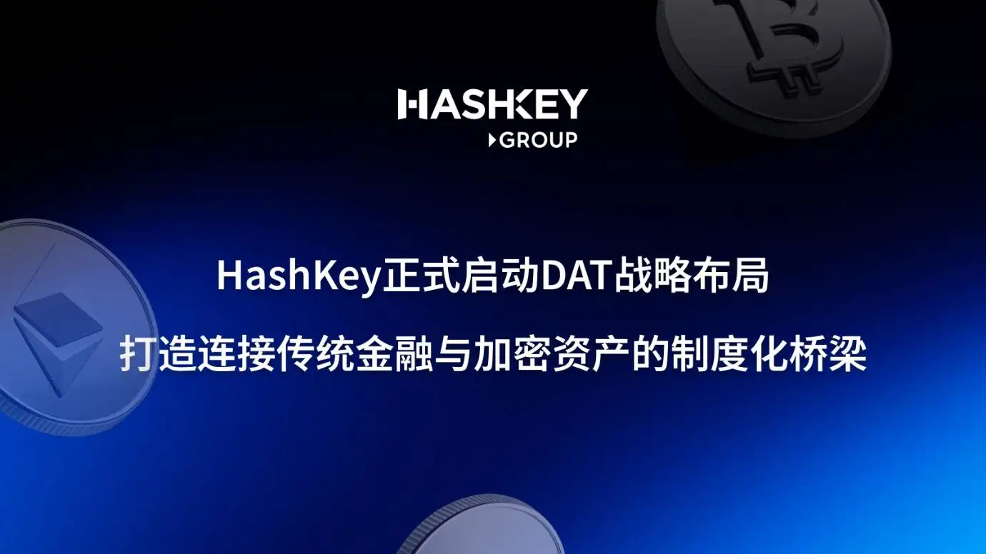 HashKey启动DAT战略布局 构建加密资产制度化桥梁