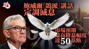 鲍威尔鸽派定调，市场聚焦降息验证周