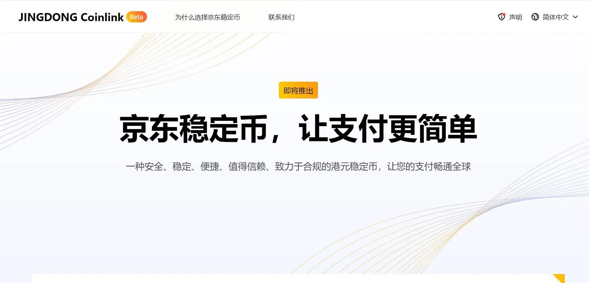 香港首批稳定币沙盒机构谁最强？京东、圆币与渣打联盟各显神通