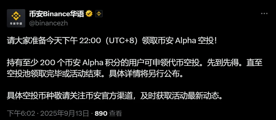 币安Alpha空投申领通道将于9月13日开放 持有200积分可参与