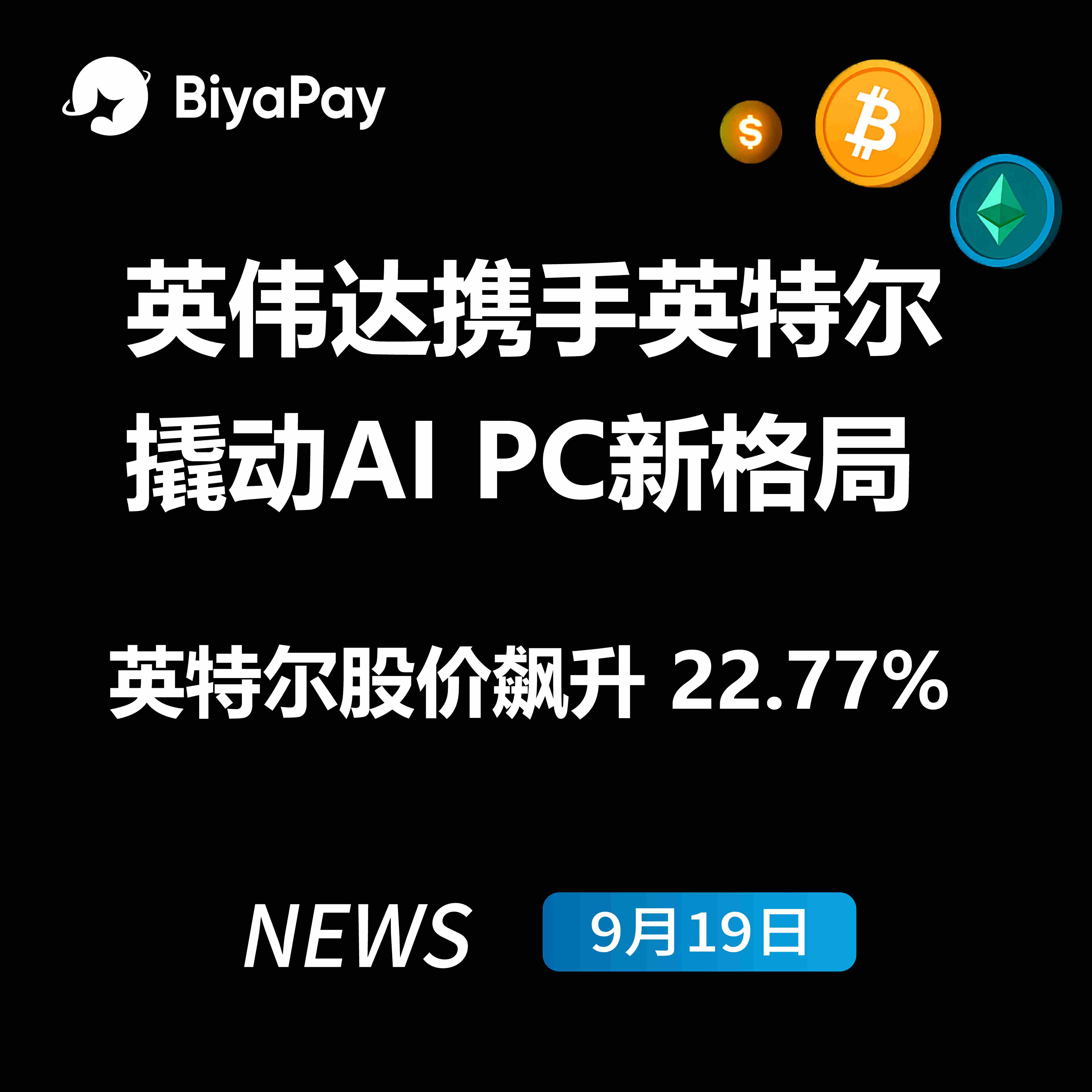 英伟达注资50亿美元与英特尔战略合作，AI PC产业格局重构在即